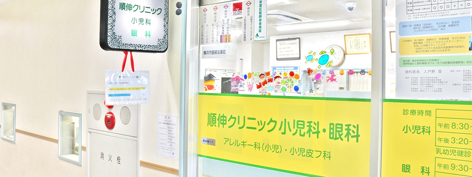 順伸クリニック小児科・眼科 一般診療 乳幼児健診 予防接種 眼科診療 土日・祝日も診療 横浜市青葉区