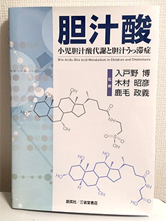 順伸クリニック 入戸野理事長 著書 胆汁酸
