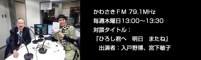 かわさきFM ひろし君 明日 またね