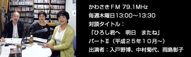 かわさきFM ひろし君 明日 またね パート2
