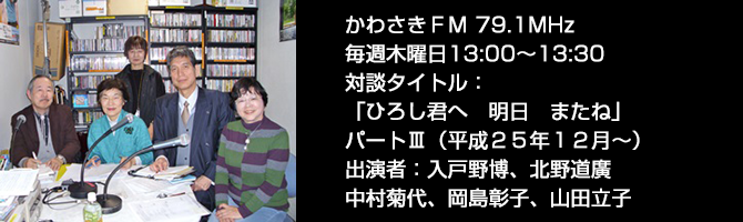 かわさきFM ひろし君 明日 またね パート3