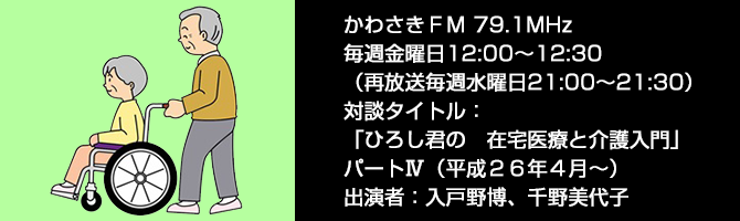 かわさきFM ひろし君の在宅医療と介護入門