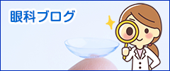 眼科ブログ