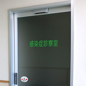 小児科　感染症診察室