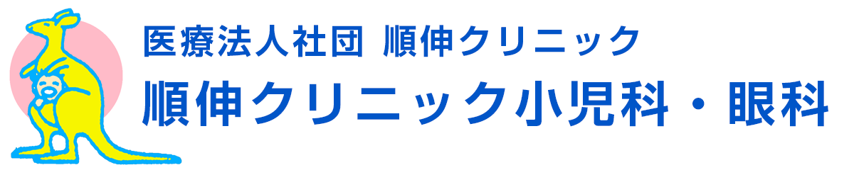 医療法人社団 順伸クリニック小児科・眼科 一般診療 乳幼児健診 予防接種 横浜市青葉区荏子田 東急田園都市線 たまプラーザ あざみ野 土日・祝日も診療