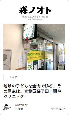 森ノオト | 地域の子どもを全力で診る。その原点は。青葉区荏子田・順伸クリニック
