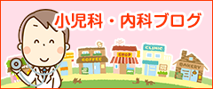 小児科・内科ブログ